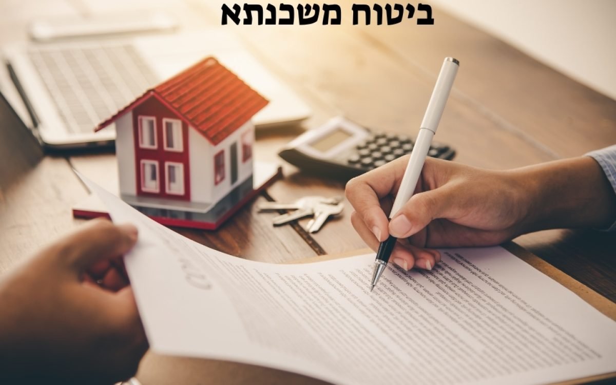 כל מה שצריך לדעת על ביטוח משכנתא: כיסויים, עלויות וטיפים שחוסכים כסף